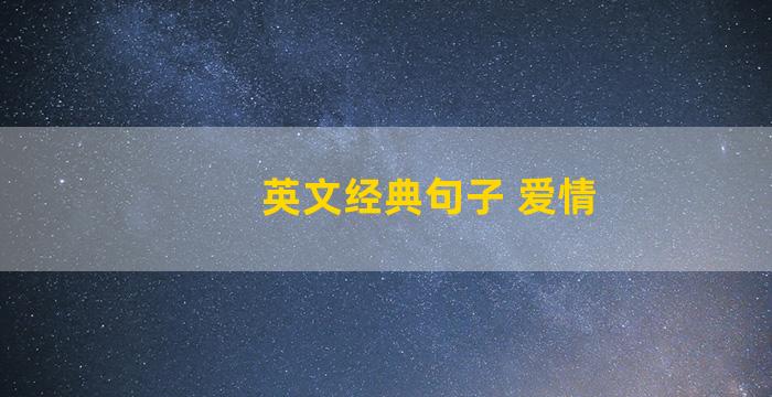 英文经典句子 爱情